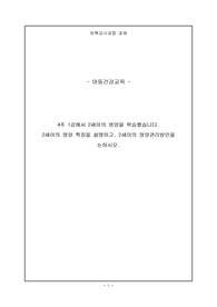 4주 1강에서 2세아의 영양을 학습했습니다.  2세아의 영양 특징을 설명하고, 2세아의 영양관리방안을 논하시오.