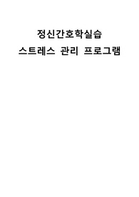 정신간호학 실습 스트레스관리 프로그램 계획안