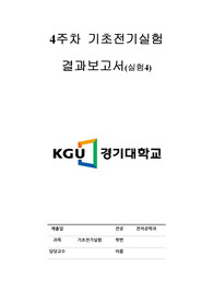 4주차 기초전기실험 결과보고서 실험4