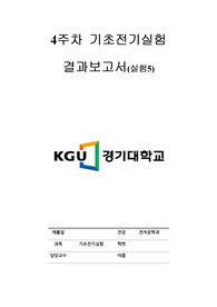 4주차 기초전기실험 결과보고서 실험5