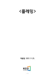 플레밍 실험 최종결과 - 경기대학교