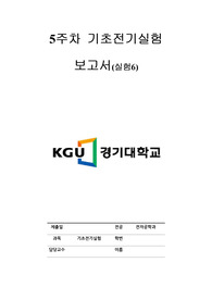 5주차 기초전기실험 예비보고서