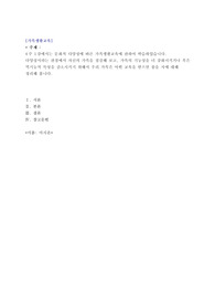 4주 1강에서는 문화적 다양성에 따른 가족생활교육에 관하여 학습하였습니다. 다양성이라는 관점에서 자신의 가족을 점검해 보고, 가족의 기능성을 더 강화시키거나 혹은 역기능적 특성을 감소시키기 위해서 우리 가족은 어떤 교육을 받으면 좋을 지에 대해 정리해 봅니다