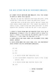5주 1강에서 부적응적 대인신념에 대해 배웠습니다. 우리는 각자 나름대로의 당위적 요구 생각을 가지고 있습니다. 1. 여러분은 나 자신과 타인에 대한 어떤 비합리적인 신념을 지니고 있는지 생각해보십시오.  2. 이러한 신념들이 어떤 과정을 통해서 나의 인간관계에서 부적응 문제를 유발하는 것일까요?  3. 자신과 타인에 대해서 어떤 신념과 기대를 지니는 것이