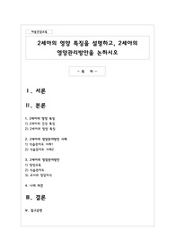 2세아의 영양 특징을 설명하고, 2세아의 영양관리방안을 논하시오