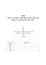 나의 거주지역의 자원활동에 대한 현황파악 자원봉사자 모집의 활성화 방안 2022년직접작성한 a+자료