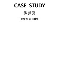 분열형 인격장애 case study
