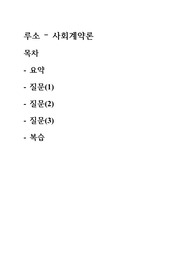 루소- 사회계약론 (개인적인) 요약과 복습문