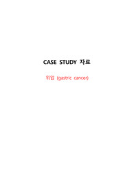 [성인간호학] 위암(gastric cancer) 케이스 스터디 CASE STUDY 간호과정