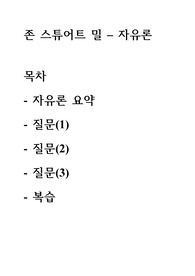 존 스튜어트 밀 - 자유론 (개인적인) 요약과 복습문
