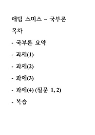 애덤 스미스 - 국부론 (개인적인) 요약과 복습문