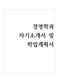 경영학과 자기소개서 및 학업계획서