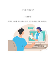 평생교육론-언택트 시대에 평생교육이 처한 위기와 해결방안