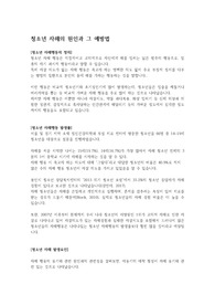 청소년 자해의 원인과 그에 대한 예방법