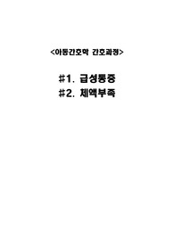 아동간호 간호과정(~관련된 급성통증/ ~관련된 체액부족)