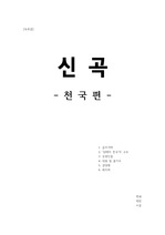 [독후감(A+)] 신곡(천국편) / 영혼의 구원을 노래한 불멸의 서사시 written by 단테 알리기에리