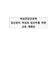 여성간호학-임신준비 여성과 임산부를 위한 교육안(6차시 분량)