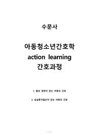 아동청소년간호학, 수문사, action learning 과제, 간호과정, 열성경련, 심실중격결손, 간호진단