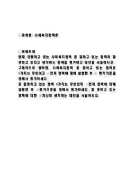 (사회복지사)사회복지정책론 과제_현재 진행하고 있는 사회복지정책 중 잘하고 있는 정책과 잘 못하고 있다고 생각하는 정책을 평가하고 대안을 서술하시오.