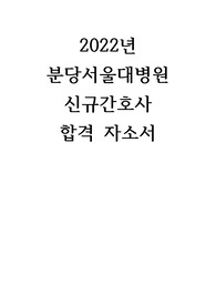 2022년 분당서울대병원 신규간호사 합격 자소서