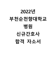2022년 부천순천향대학교 병원 신규간호사 합격자소서