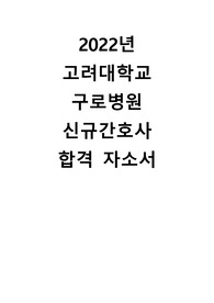 2022년 고려대 구로병원 신규간호사 합격 자소서