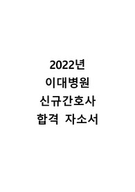 2022년 이화의료원(이대병원) 신규간호사 합격 자소서