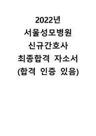 2022년 서울성모병원 신규간호사 최종 합격 자소서 (합격인증)