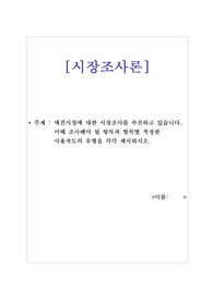 해커스 시장조사론 과제 - 애견시장에 대한 시장조사를 추진하고 있습니다. 이때 조사해야 될 항목과 항목별 적정한 사용척도의 유형을 각각 제시하시오.