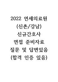 2022년 연세의료원(세브란스병원) 신규간호사 면접 자료 (기출 질문 및 답변) 합격인증