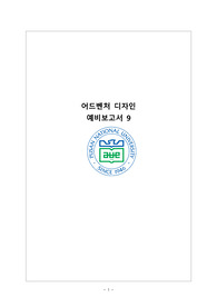 부산대 어드벤처디자인 예비보고서 9주차 A+보고서 1등보고서