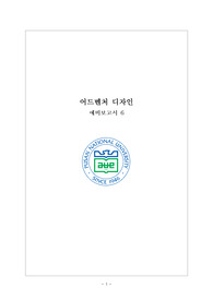 부산대 어드벤처디자인 예비보고서 6주차 A+보고서 1등보고서