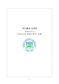 부산대 어드벤처디자인 결과보고서 5주차 A+보고서 1등보고서