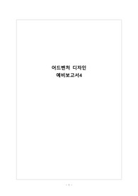 부산대 어드벤처디자인 예비보고서 4주차 A+보고서 1등보고서