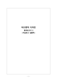 부산대 어드벤처디자인 결과보고서 2주차 A+보고서 1등보고서