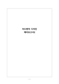 부산대 어드벤처디자인 예비보고서 2주차 A+보고서 1등보고서
