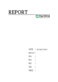 일반물리실험1 A+레포트자료 용수철의 진동과 공진 결과보고서
