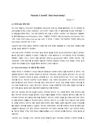 위대한게츠비/스콧피츠제럴드/영미소설/영문학논문/게츠비소논문/위대한게츠비독후감