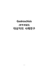 A++ 성인간호학실습 -  Gastroschisis 복벽개열증 CASE STUDY, 진단&lt;3&gt; 과정&lt;2&gt; - 교수님 피드백 반영