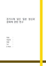 돈가스에 담긴 일본 정신과 문화에 관한 연구-일본문화의 이해