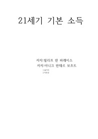 21세기 기본 소득