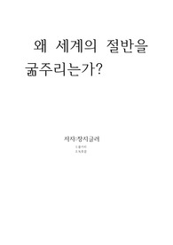 왜 세계의 절반은 굶주리는가?