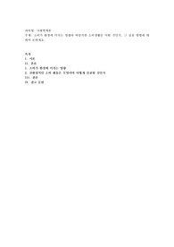 소비가 환경에 미치는 영향과 바람직한 소비생활은 어떤 것인지, 그 실천 방법에 대하여 논하세요