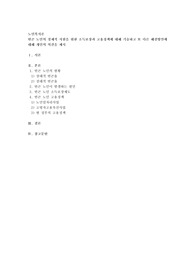 빈곤 노인의 경제적 지원을 위한 소득보장과 고용정책에 대해 기술하고 또 다른 해결방안에 대해 개인의 의견을 제시