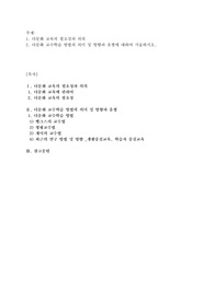 1. 다문화 교육의 필요성과 의의 2. 다문화 교수학습 방법의 의미 및 방향과 유형에 대하여