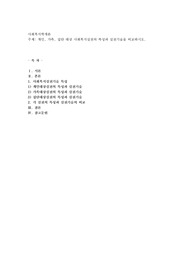 개인, 가족, 집단 대상 사회복지실천의 특성과 실천기술을 비교하시오