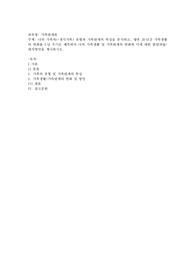 나의 가족의(=생식가족) 유형과 가족관계의 특성을 분석하고, 향후 20년간 가족생활의 변화를 5년 주기로