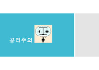 공리주의