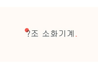 간호학과 병리학 발표 PPT - 소화기계