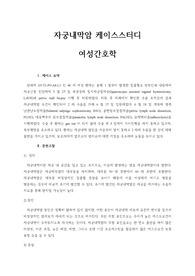 자궁내막암 케이스 스터디 여성간호학